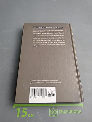 Битва за Сирию. От Вавилона до ИГИЛ