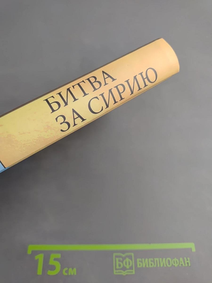 Битва за Сирию. От Вавилона до ИГИЛ