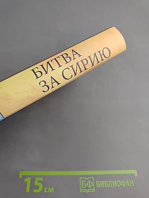 Битва за Сирию. От Вавилона до ИГИЛ