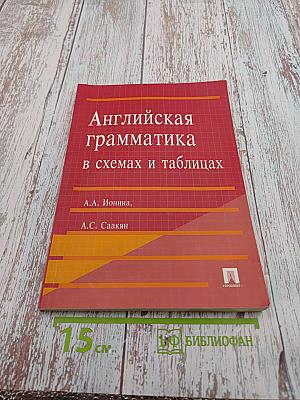 Английская грамматика в схемах и таблицах