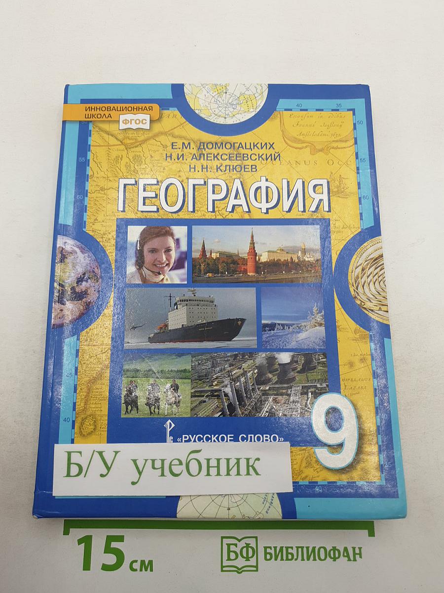 География. Население и хозяйство России. Учебник для 9 класса