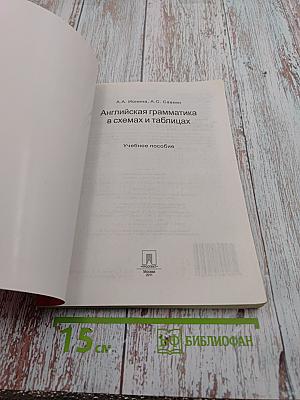 Английская грамматика в схемах и таблицах