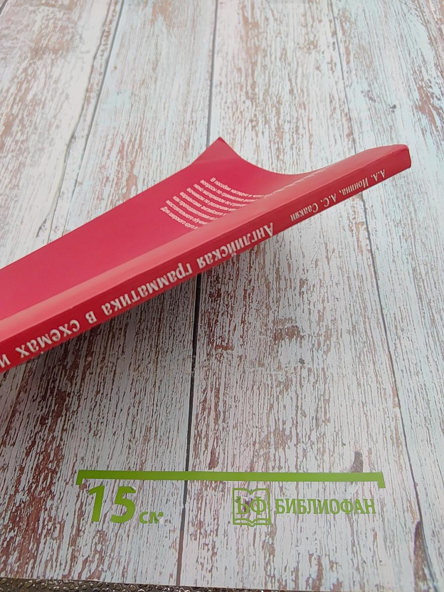 Английская грамматика в схемах и таблицах