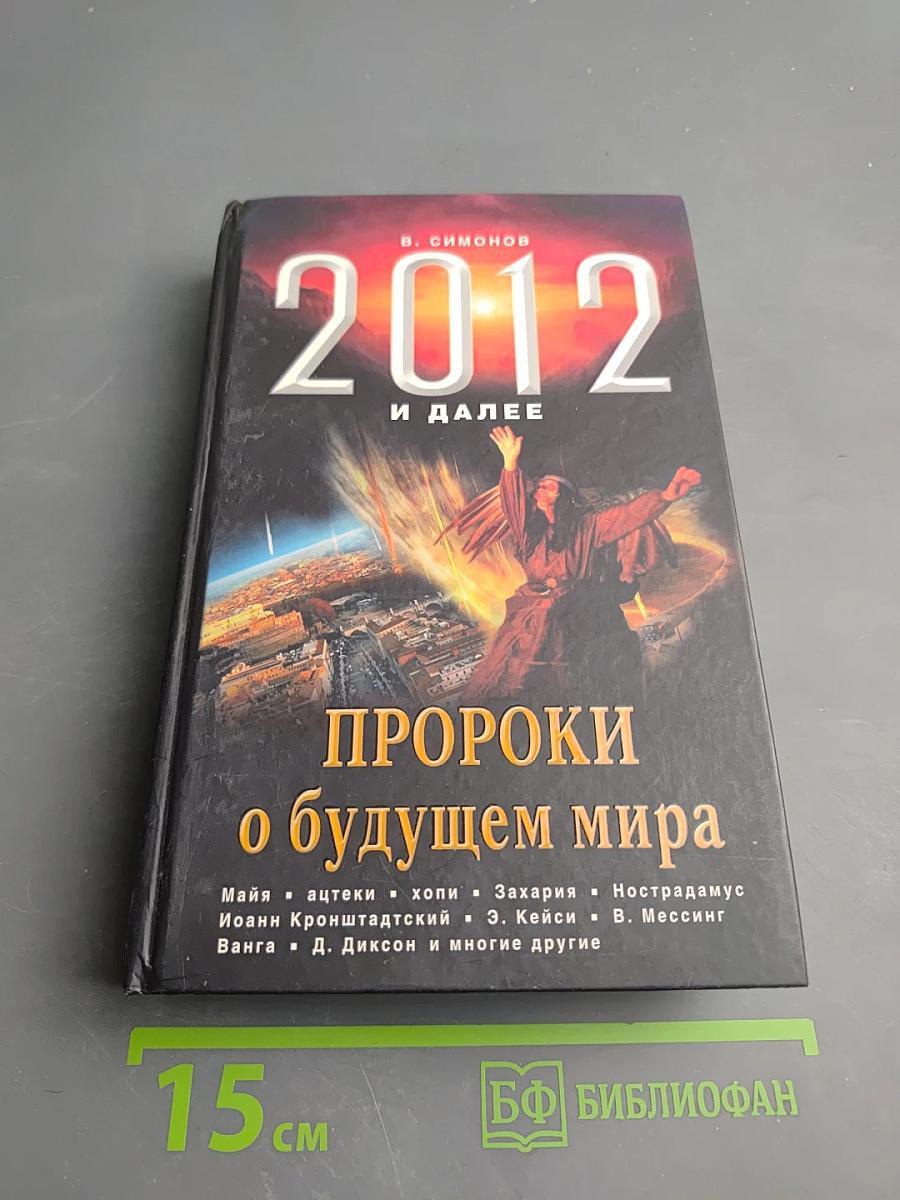 2012 и далее: Пророки о будущем мира