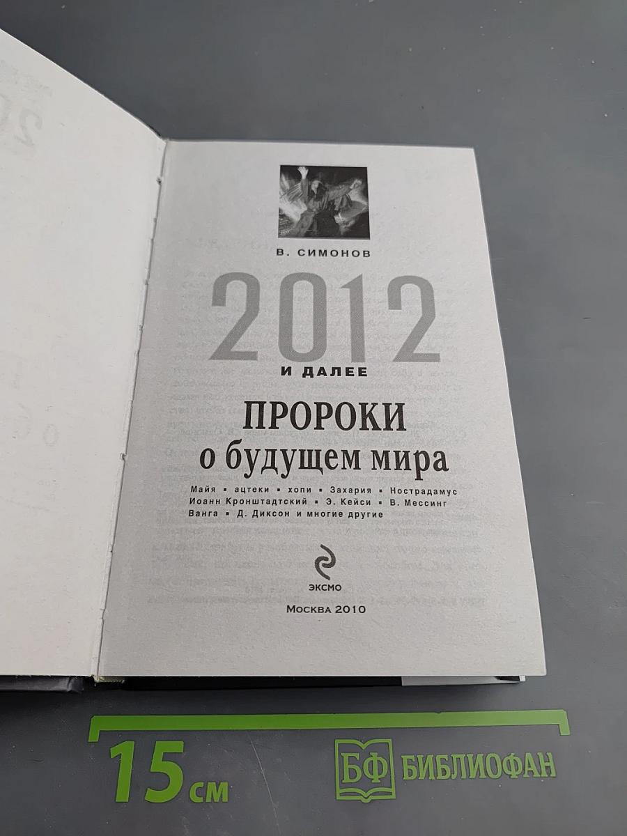 2012 и далее: Пророки о будущем мира