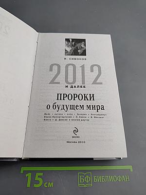 2012 и далее: Пророки о будущем мира