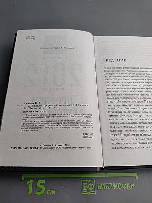 2012 и далее: Пророки о будущем мира