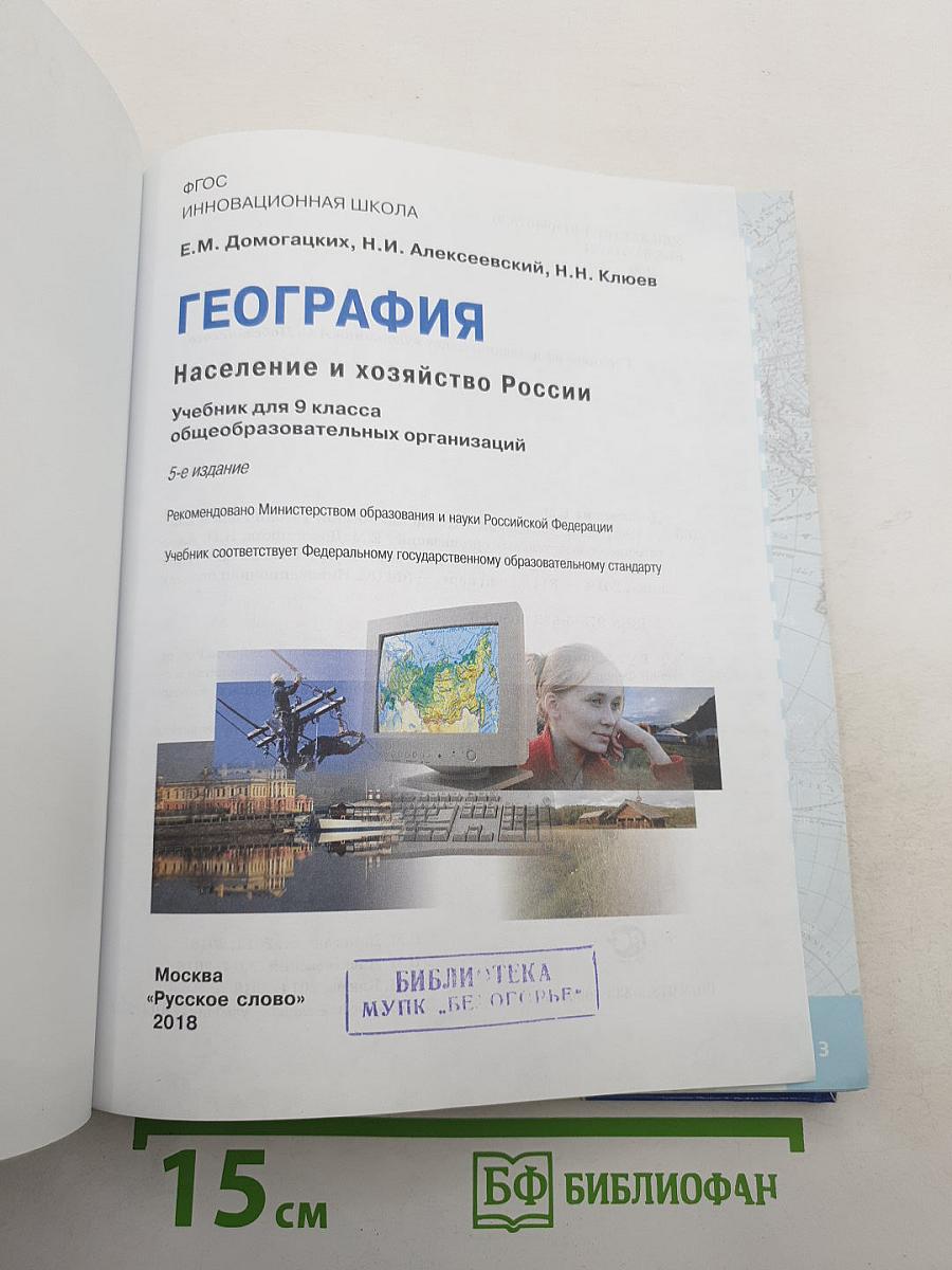 География. Население и хозяйство России. Учебник для 9 класса