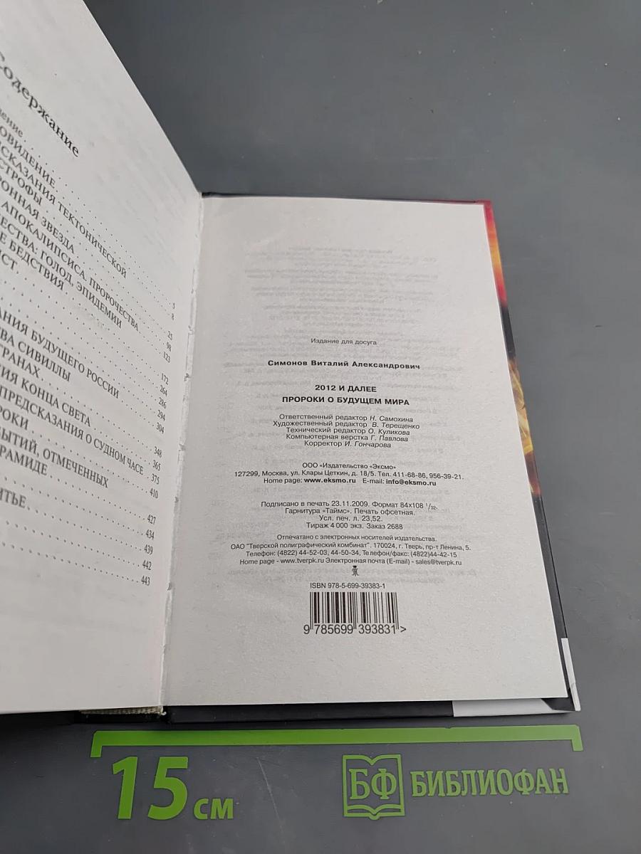 2012 и далее: Пророки о будущем мира