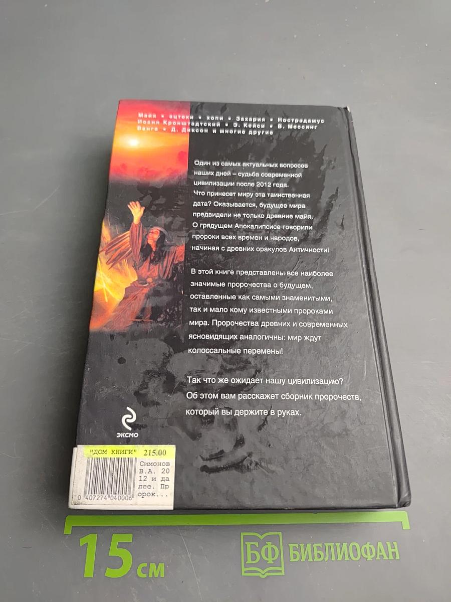 2012 и далее: Пророки о будущем мира