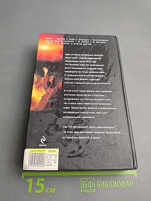 2012 и далее: Пророки о будущем мира