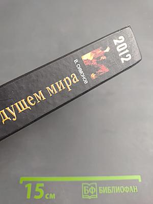 2012 и далее: Пророки о будущем мира