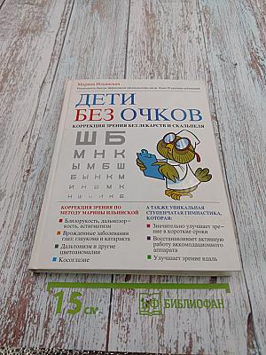 Дети без очков