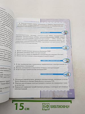 География. Население и хозяйство России. Учебник для 9 класса