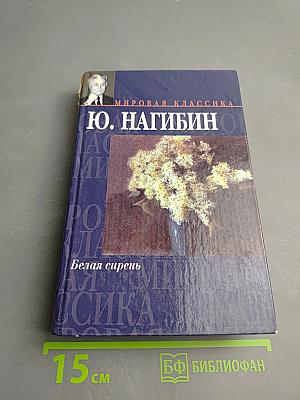 Белая сирень