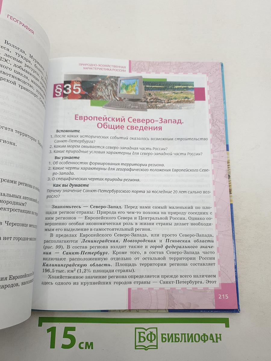 География. Население и хозяйство России. Учебник для 9 класса