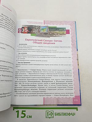 География. Население и хозяйство России. Учебник для 9 класса