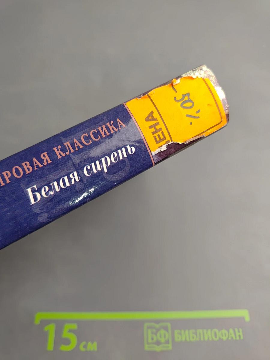 Белая сирень