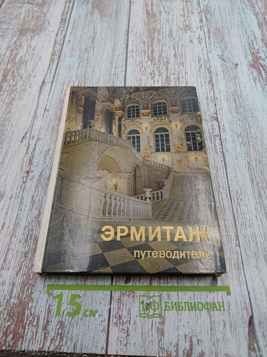 Эрмитаж. По выставкам и залам. Путеводитель