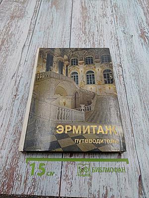 Эрмитаж. По выставкам и залам. Путеводитель
