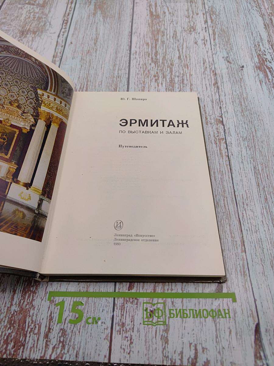 Эрмитаж. По выставкам и залам. Путеводитель