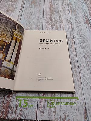 Эрмитаж. По выставкам и залам. Путеводитель
