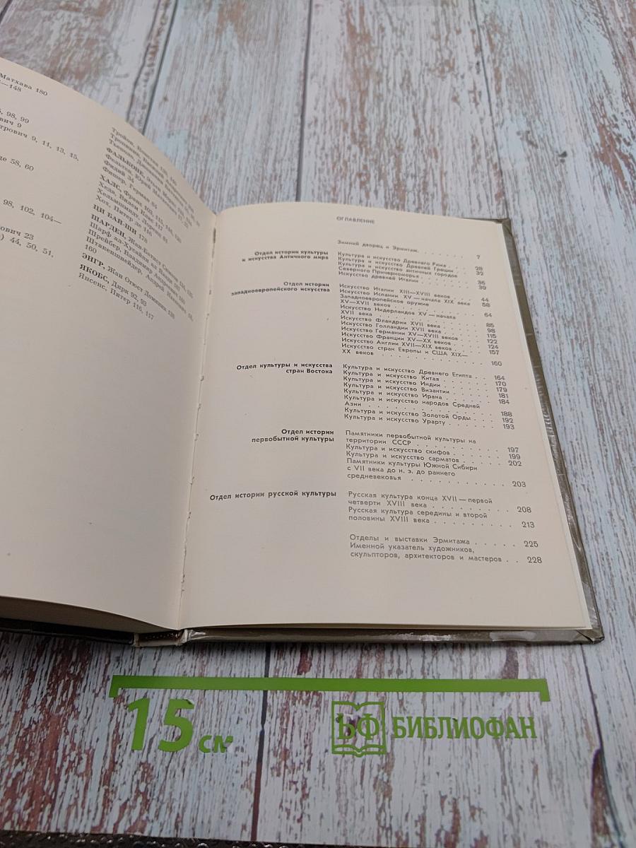 Эрмитаж. По выставкам и залам. Путеводитель