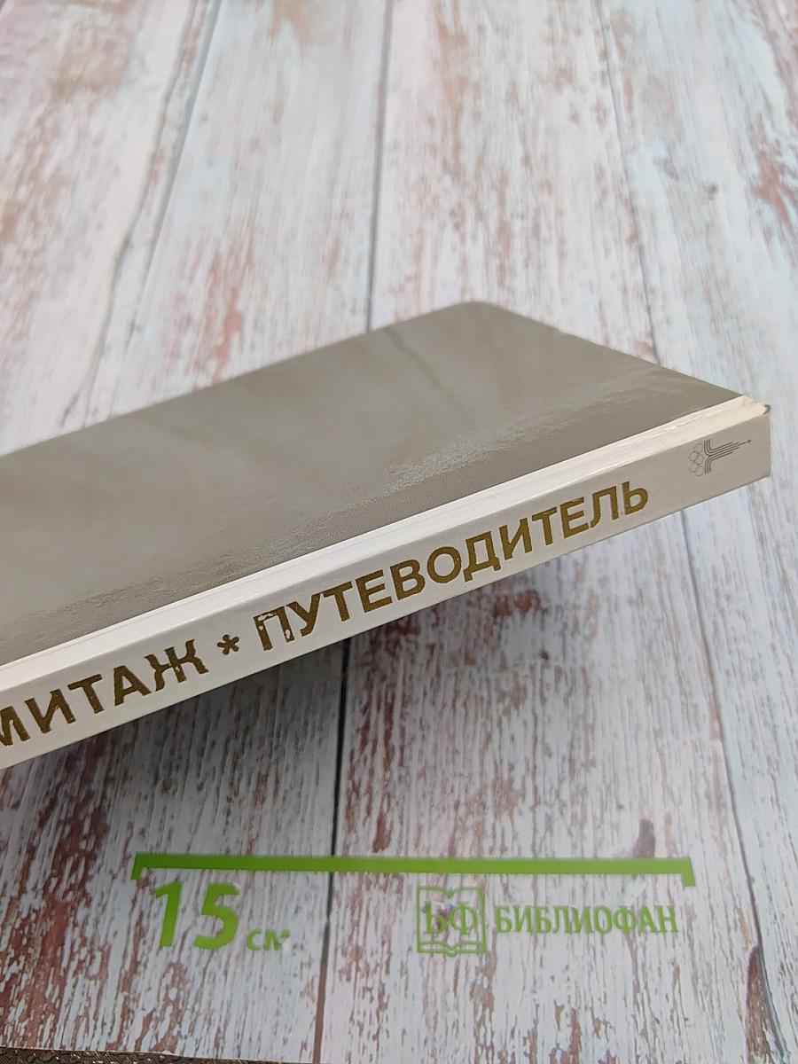 Эрмитаж. По выставкам и залам. Путеводитель