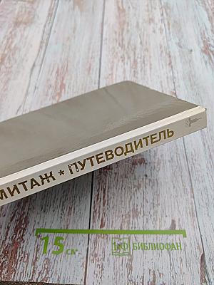 Эрмитаж. По выставкам и залам. Путеводитель