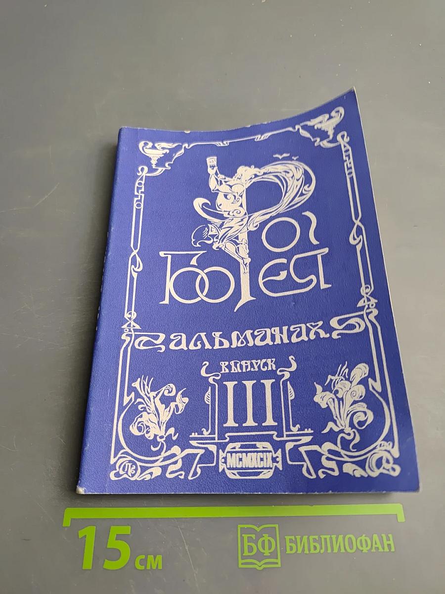 Альманах литературного собрания "Соратники". Выпуск III