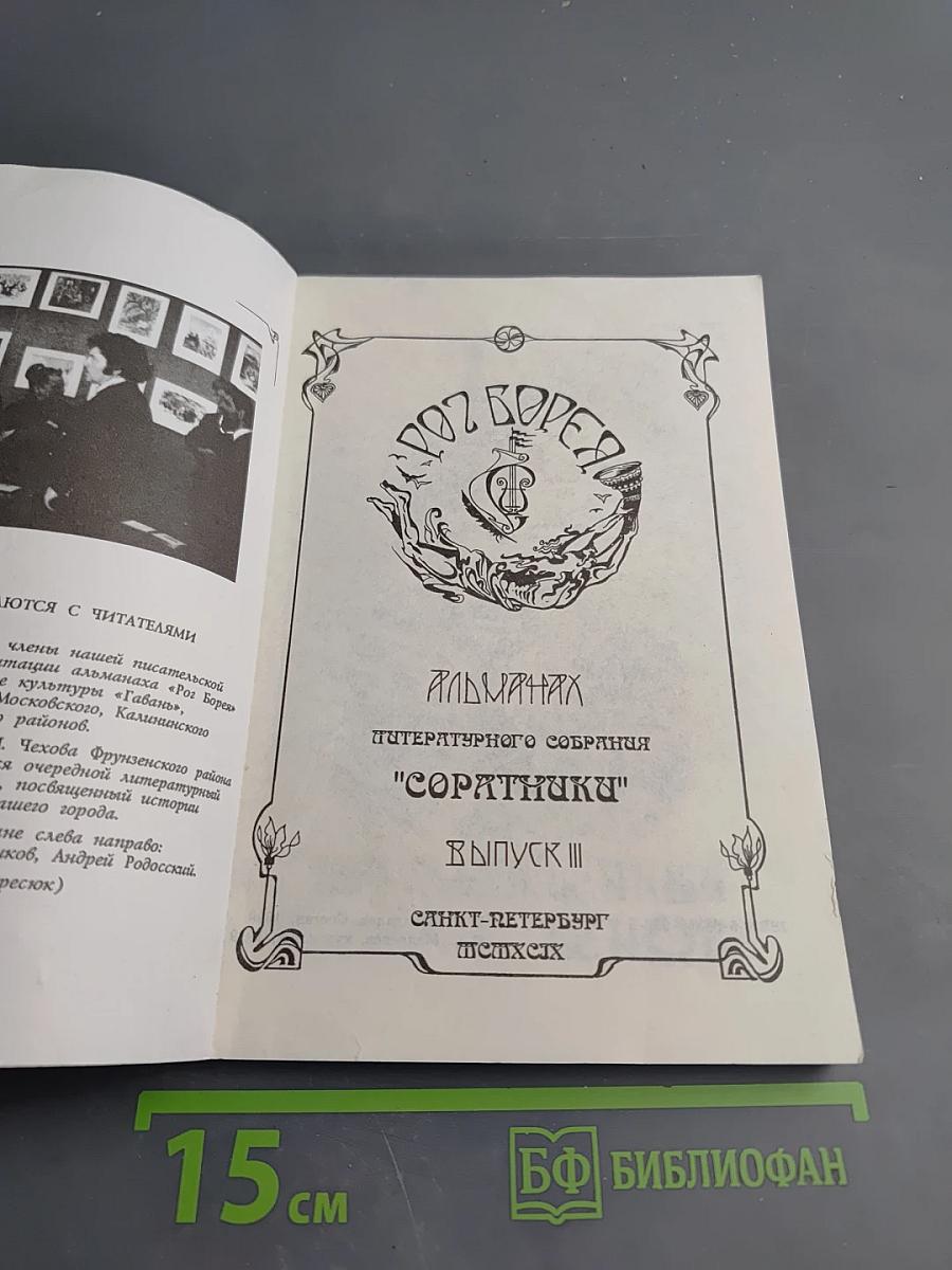 Альманах литературного собрания "Соратники". Выпуск III