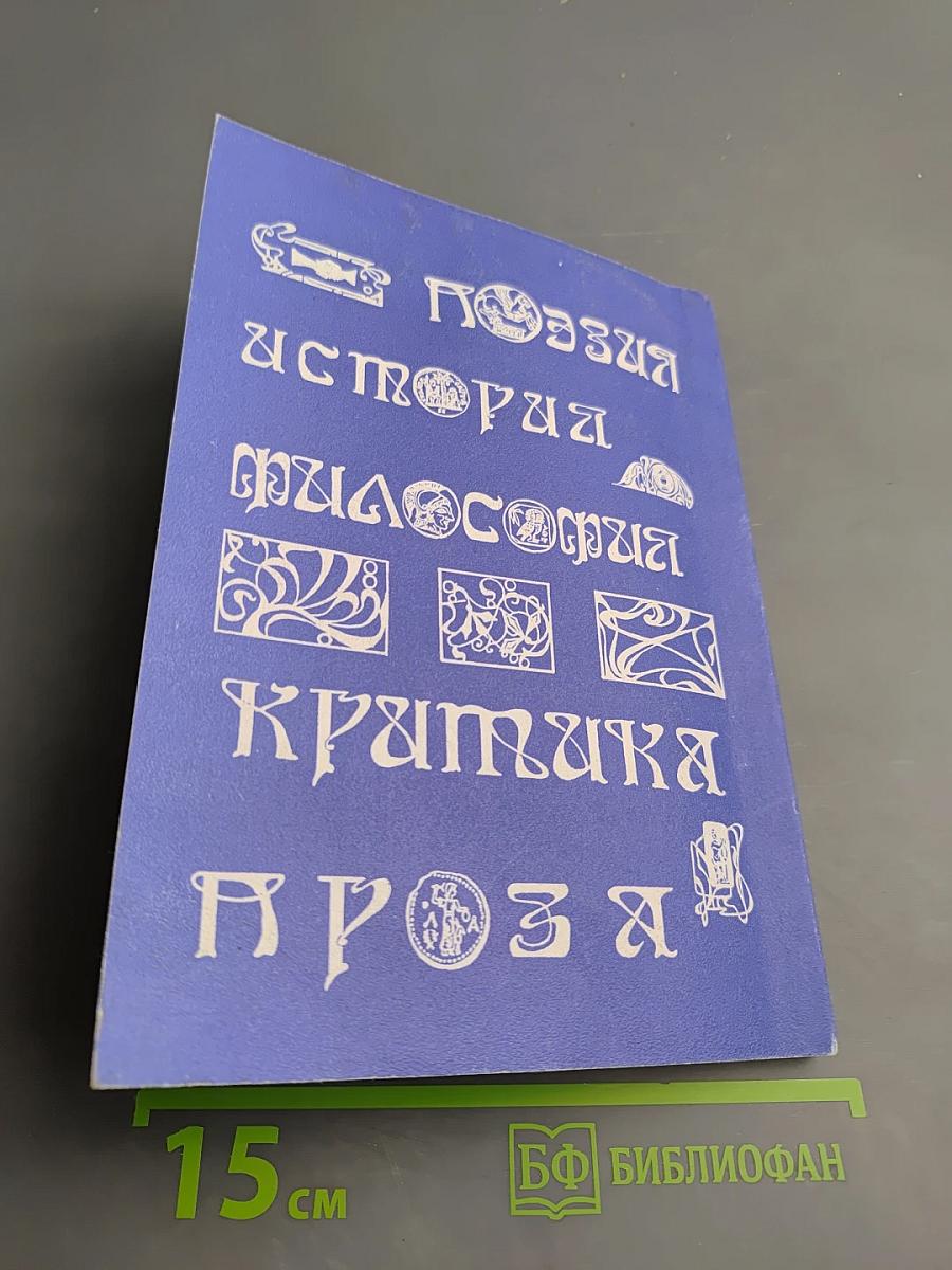Альманах литературного собрания "Соратники". Выпуск III