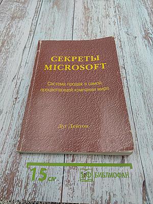 Секреты Microsoft