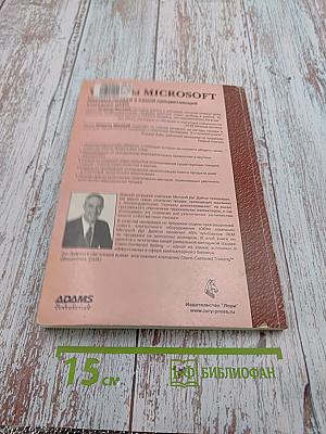 Секреты Microsoft