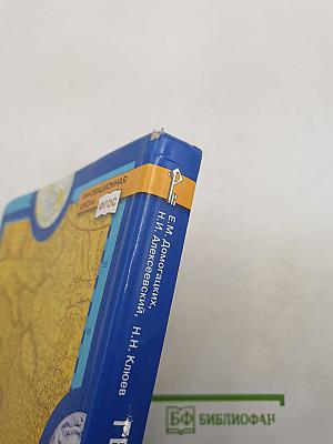 География. Население и хозяйство России. Учебник для 9 класса