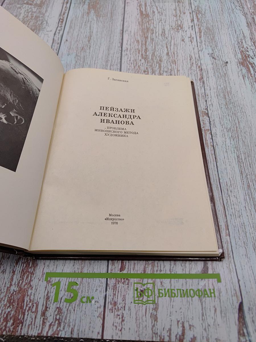 Пейзажи Александра Иванова. К вопросу о своеобразии живописного метода художника