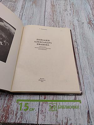 Пейзажи Александра Иванова. К вопросу о своеобразии живописного метода художника