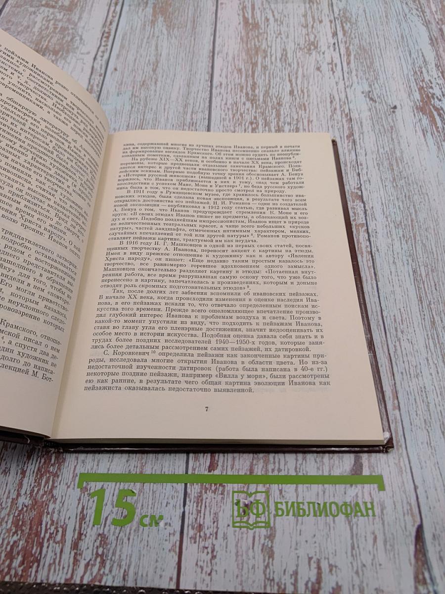 Пейзажи Александра Иванова. К вопросу о своеобразии живописного метода художника