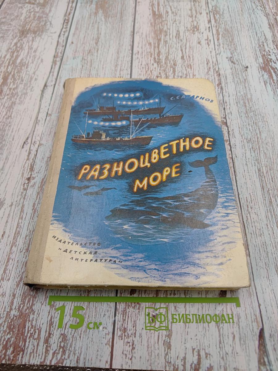Разноцветное море
