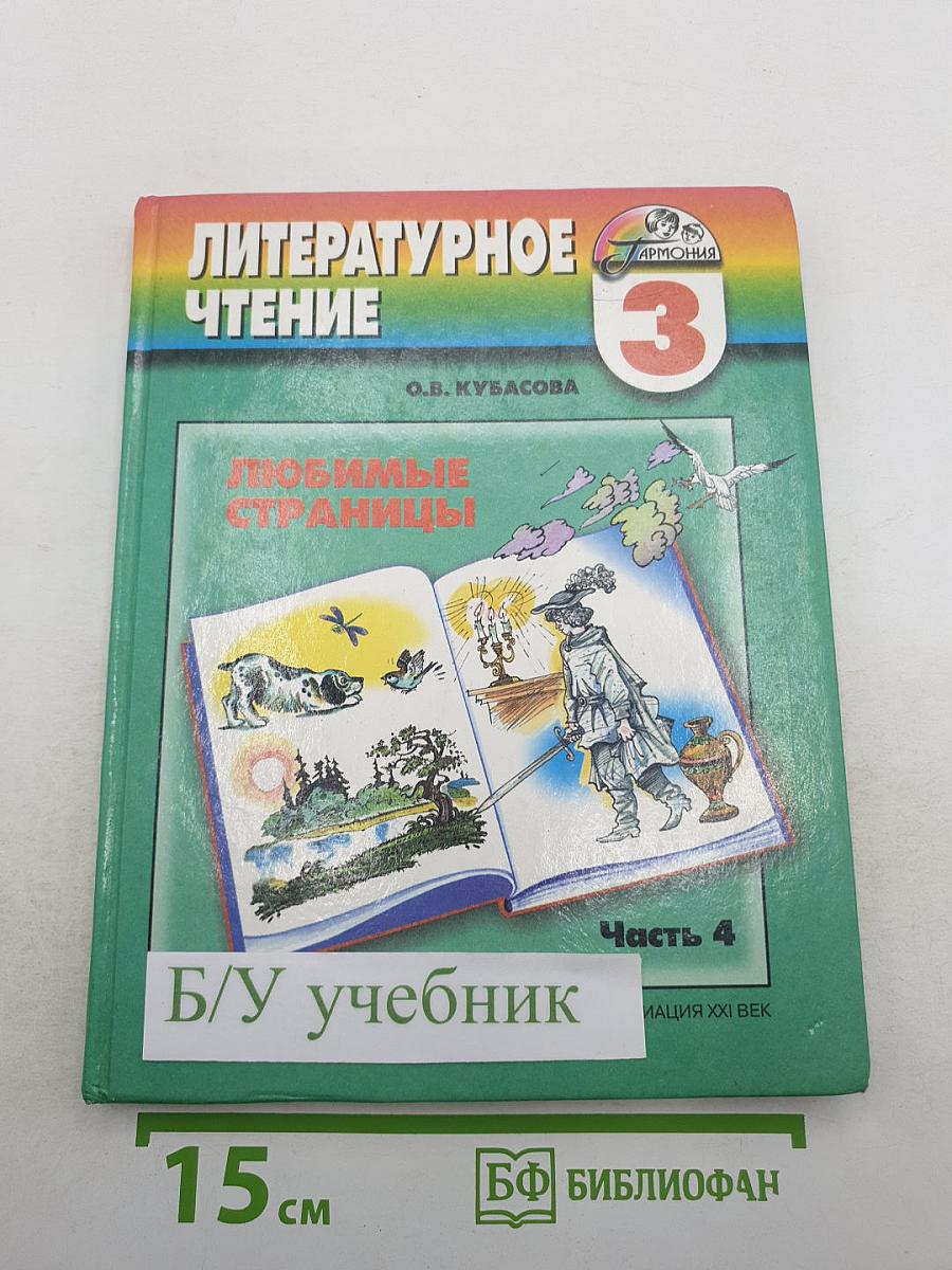 Литературное чтение. Любимые страницы. 3 класс. Часть 4