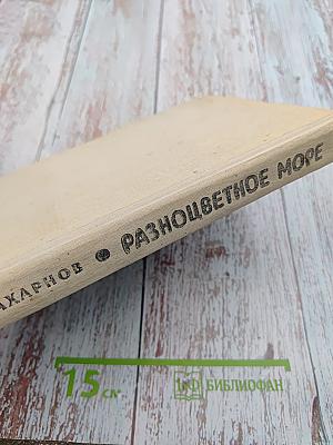 Разноцветное море