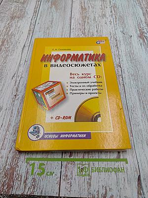 Информатика в видеосюжетах для 8-11 классов