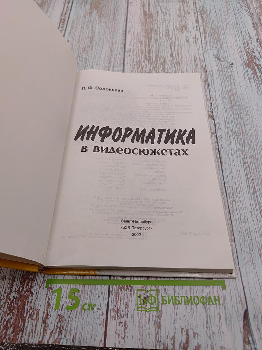 Информатика в видеосюжетах для 8-11 классов