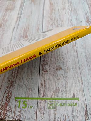 Информатика в видеосюжетах для 8-11 классов