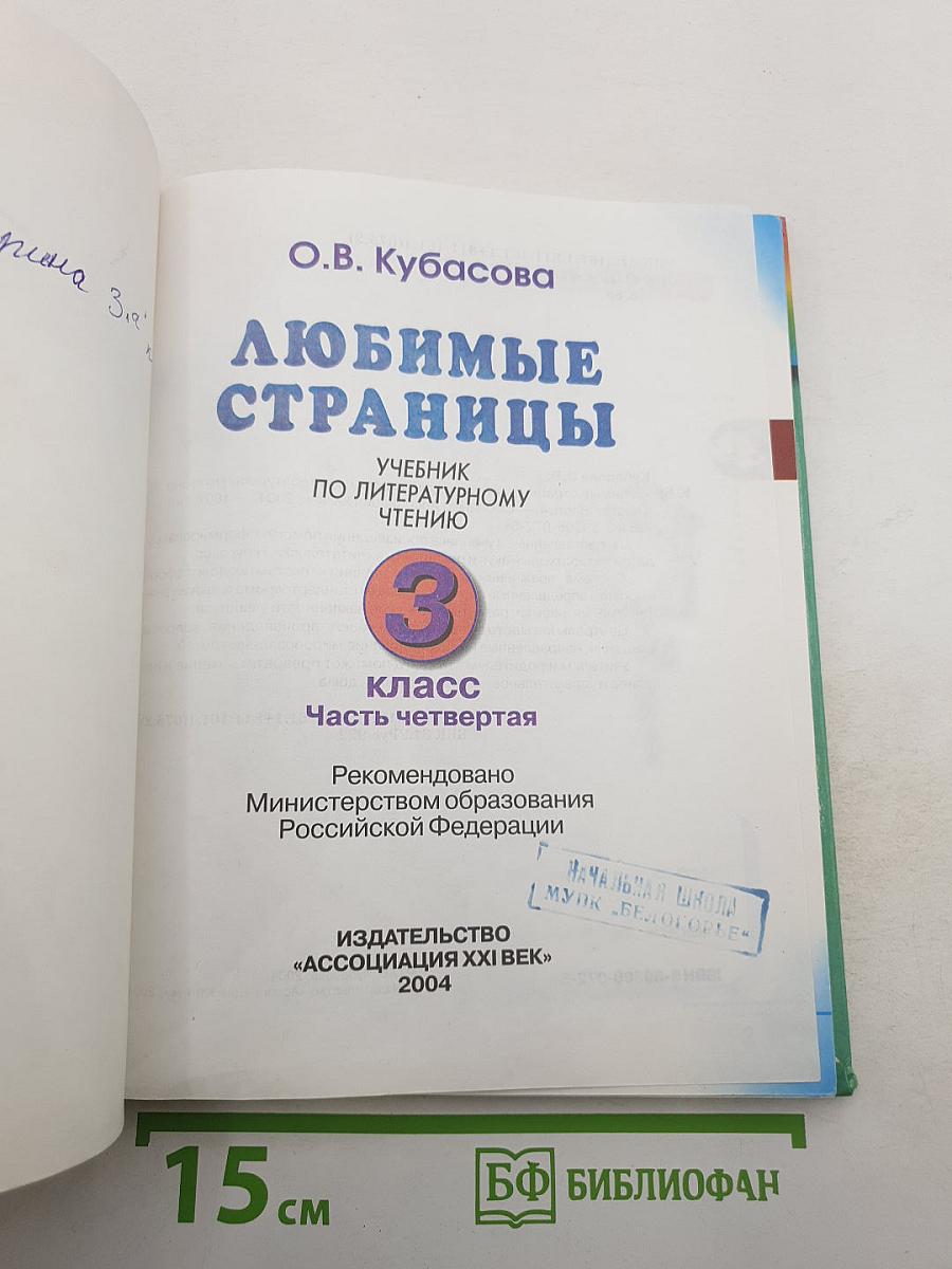 Литературное чтение. Любимые страницы. 3 класс. Часть 4