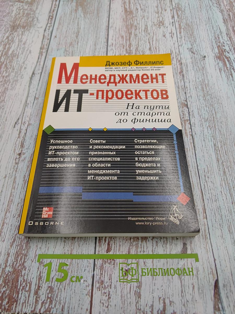 Менеджмент ИТ-проектов: На пути от старта до финиша