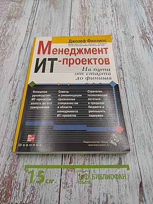 Менеджмент ИТ-проектов: На пути от старта до финиша