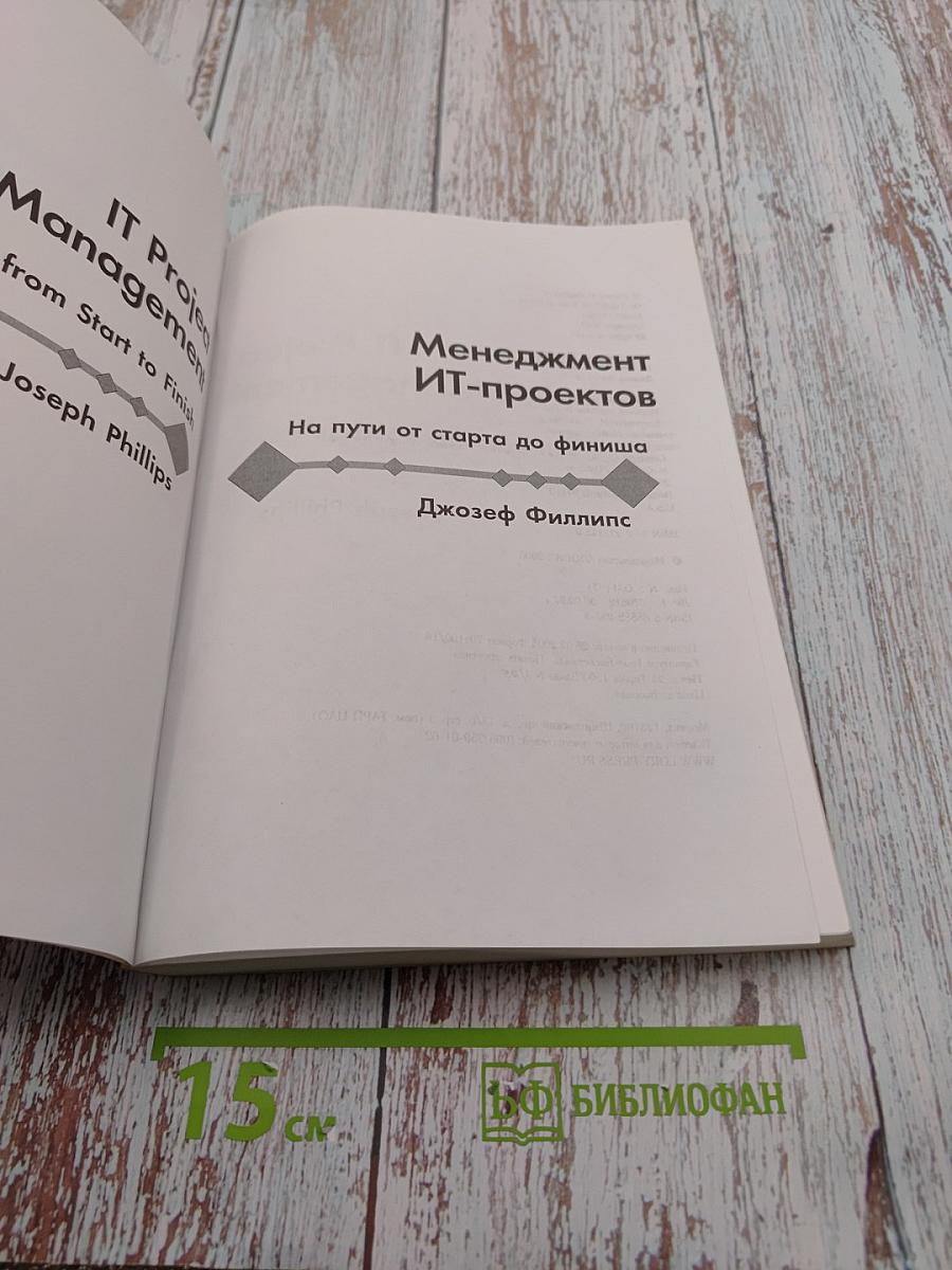Менеджмент ИТ-проектов: На пути от старта до финиша
