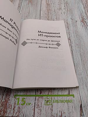 Менеджмент ИТ-проектов: На пути от старта до финиша