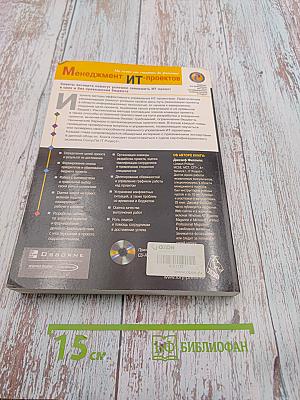 Менеджмент ИТ-проектов: На пути от старта до финиша